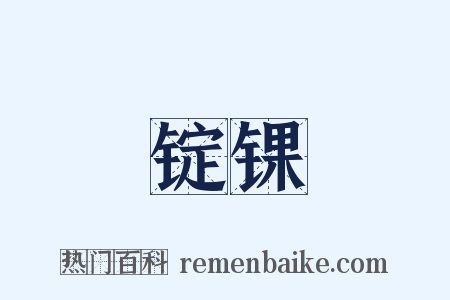 锭锞是什么意思的图片